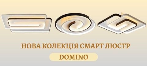 Домино 1+2