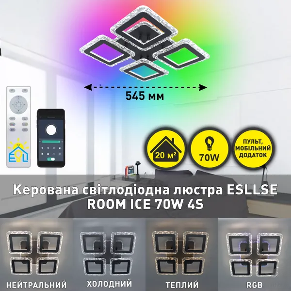 Люстра светодиодная с пультом и подсветкой ROOM ICE RGB 70W 4S ES206 фото